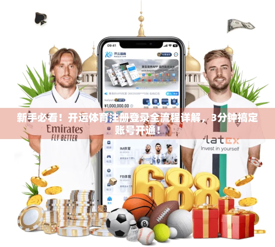新手必看！开运体育注册登录全流程详解，3分钟搞定账号开通！