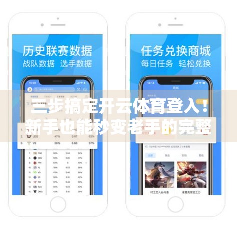 三步搞定开云体育登入！新手也能秒变老手的完整攻略