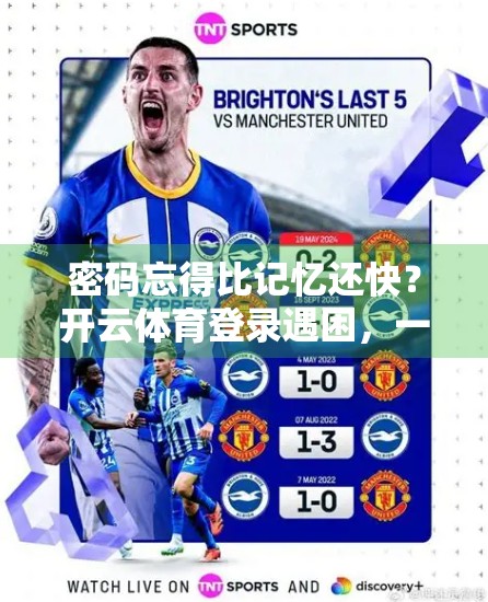 密码忘得比记忆还快？开云体育登录遇困，一文教你轻松找回！
