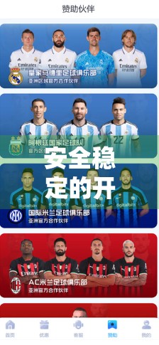 安全稳定的开云体育入口获取方式全解析，教你避开钓鱼网站，畅享赛事直播不卡顿！