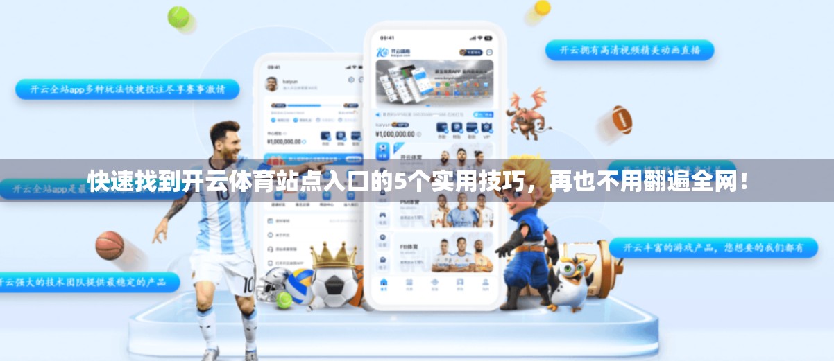 快速找到开云体育站点入口的5个实用技巧，再也不用翻遍全网！