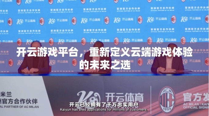 开云游戏平台，重新定义云端游戏体验的未来之选