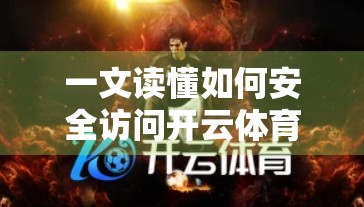 一文读懂如何安全访问开云体育官方网站，避开钓鱼网站陷阱！