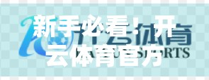新手必看！开云体育官方网站登录全攻略，一分钟搞定账号入口与常见问题解决