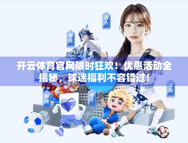 开云体育官网限时狂欢！优惠活动全揭秘，球迷福利不容错过！