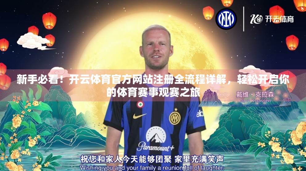 新手必看！开云体育官方网站注册全流程详解，轻松开启你的体育赛事观赛之旅