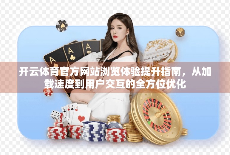 开云体育官方网站浏览体验提升指南，从加载速度到用户交互的全方位优化