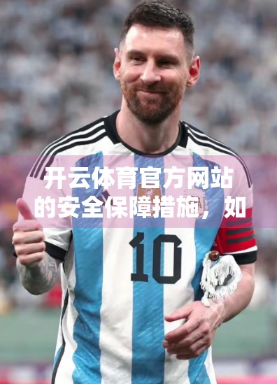 开云体育官方网站的安全保障措施，如何守护你的每一次点击？