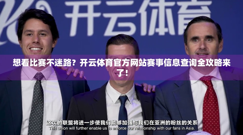 想看比赛不迷路？开云体育官方网站赛事信息查询全攻略来了！