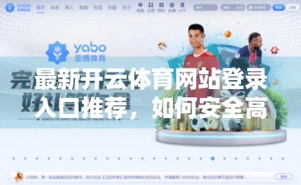 最新开云体育网站登录入口推荐，如何安全高效地畅享体育盛宴？