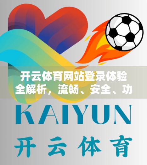 开云体育网站登录体验全解析，流畅、安全、功能强大，值得推荐！