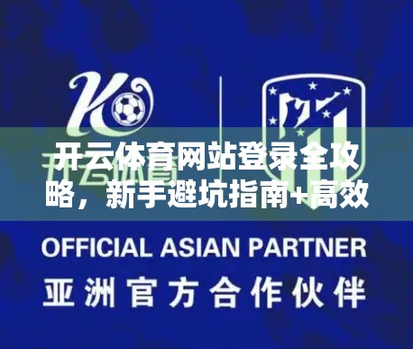 开云体育网站登录全攻略，新手避坑指南+高效使用技巧大揭秘！