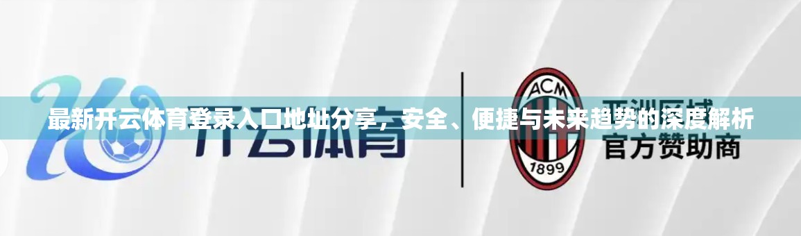 最新开云体育登录入口地址分享，安全、便捷与未来趋势的深度解析