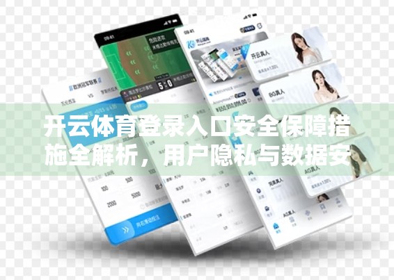 开云体育登录入口安全保障措施全解析，用户隐私与数据安全如何守护？