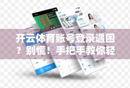 开云体育账号登录遇困？别慌！手把手教你轻松解决常见问题！