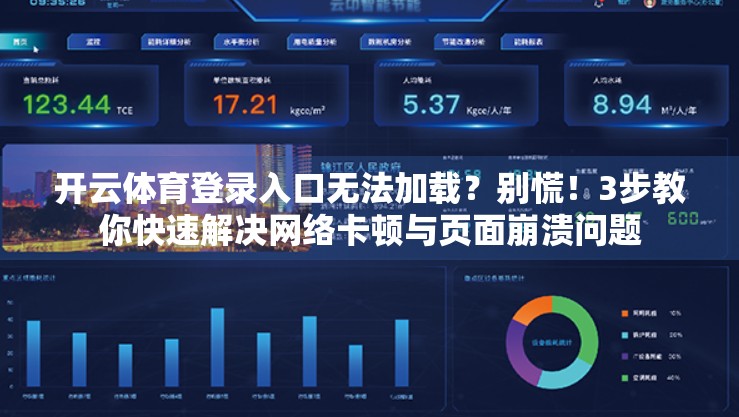 开云体育登录入口无法加载？别慌！3步教你快速解决网络卡顿与页面崩溃问题