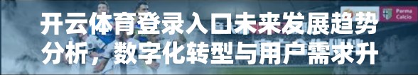 开云体育登录入口未来发展趋势分析，数字化转型与用户需求升级驱动下的新蓝海