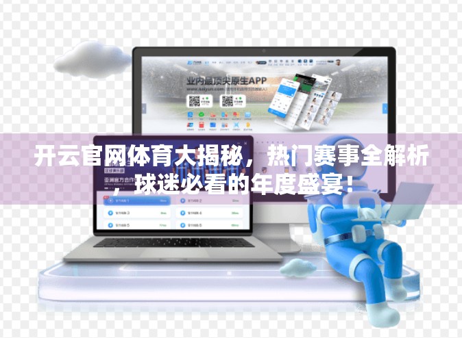 开云官网体育大揭秘，热门赛事全解析，球迷必看的年度盛宴！