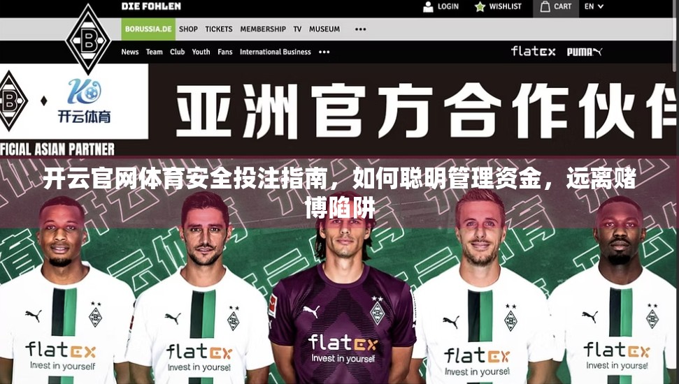 开云官网体育安全投注指南，如何聪明管理资金，远离赌博陷阱