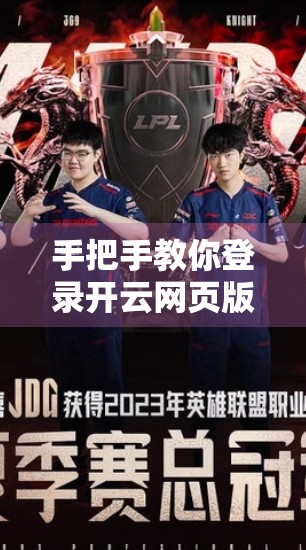 手把手教你登录开云网页版官网！超详细步骤全攻略，新手也能秒懂！