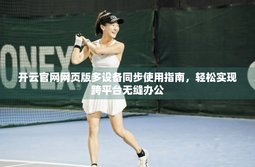开云官网网页版多设备同步使用指南，轻松实现跨平台无缝办公