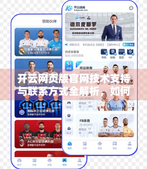 开云网页版官网技术支持与联系方式全解析，如何高效解决你的使用难题？