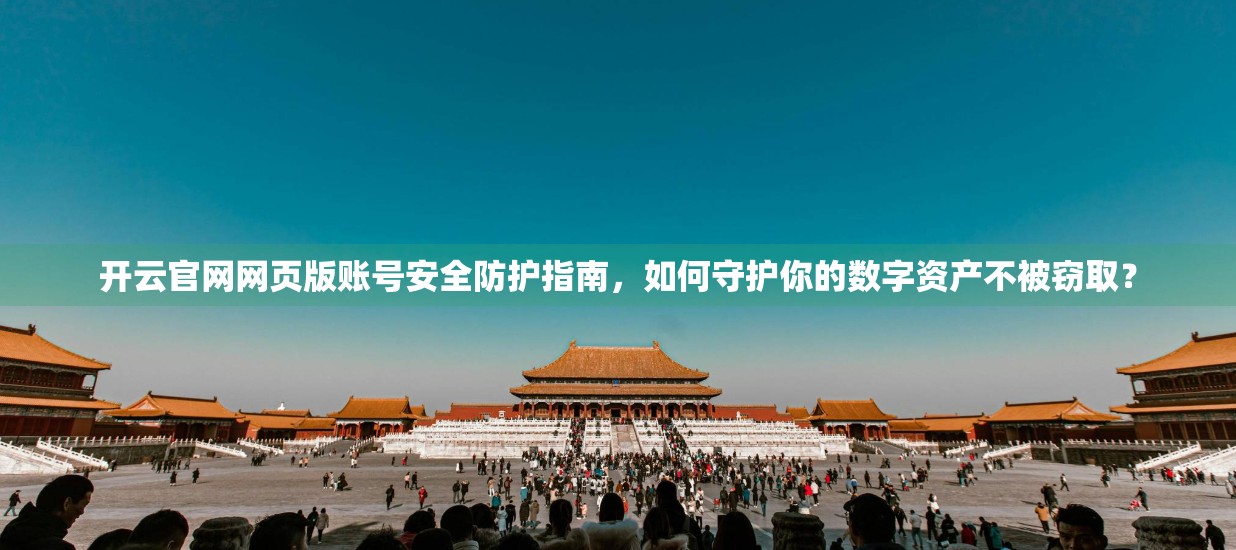 开云官网网页版账号安全防护指南，如何守护你的数字资产不被窃取？