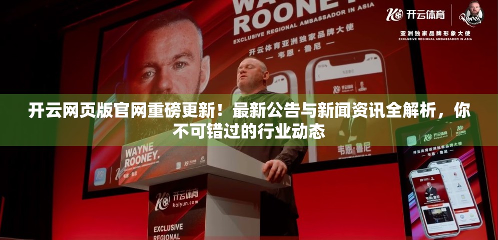 开云网页版官网重磅更新！最新公告与新闻资讯全解析，你不可错过的行业动态