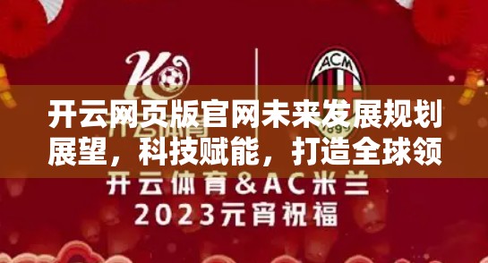 开云网页版官网未来发展规划展望，科技赋能，打造全球领先的时尚数字平台