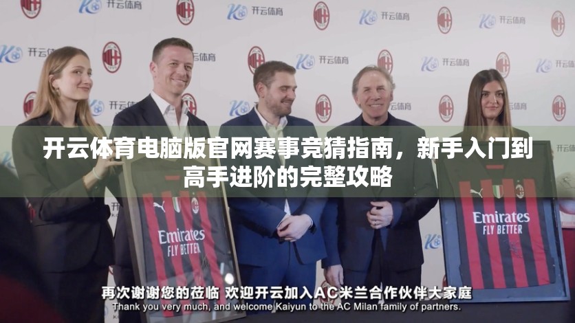 开云体育电脑版官网赛事竞猜指南，新手入门到高手进阶的完整攻略