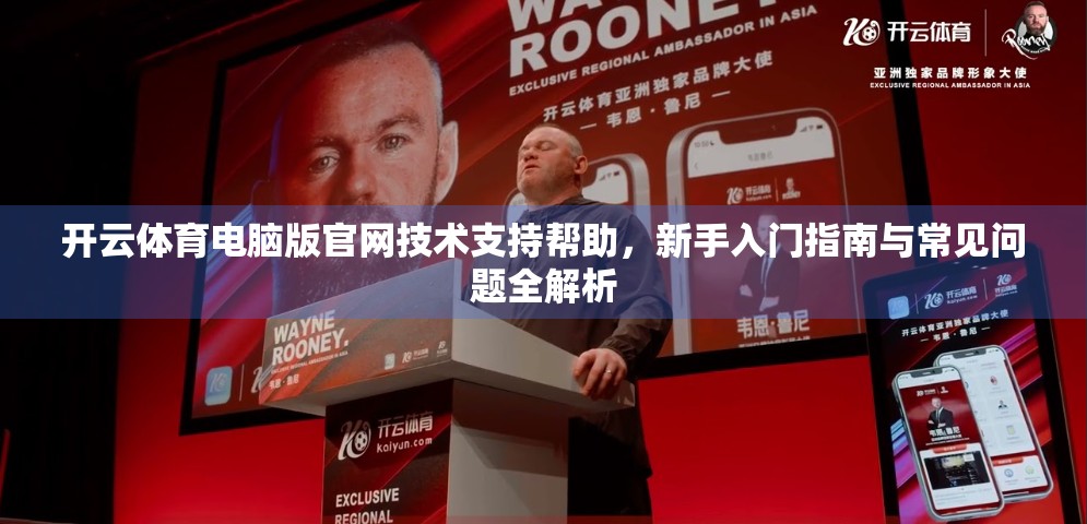 开云体育电脑版官网技术支持帮助，新手入门指南与常见问题全解析