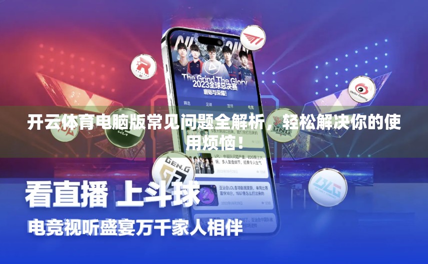 开云体育电脑版常见问题全解析，轻松解决你的使用烦恼！