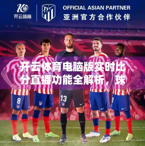 开云体育电脑版实时比分直播功能全解析，球迷的掌上球场如何改变观赛体验？