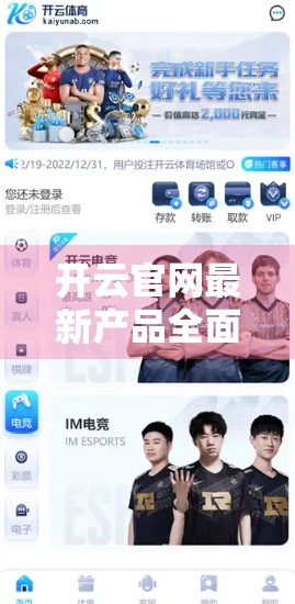 开云官网最新产品全面解析，科技与美学的完美融合，引领智能生活新潮流