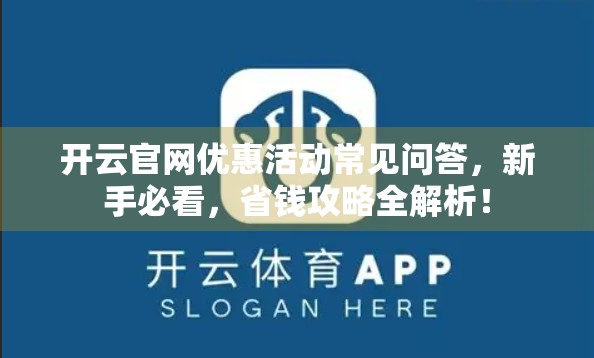 开云官网优惠活动常见问答，新手必看，省钱攻略全解析！