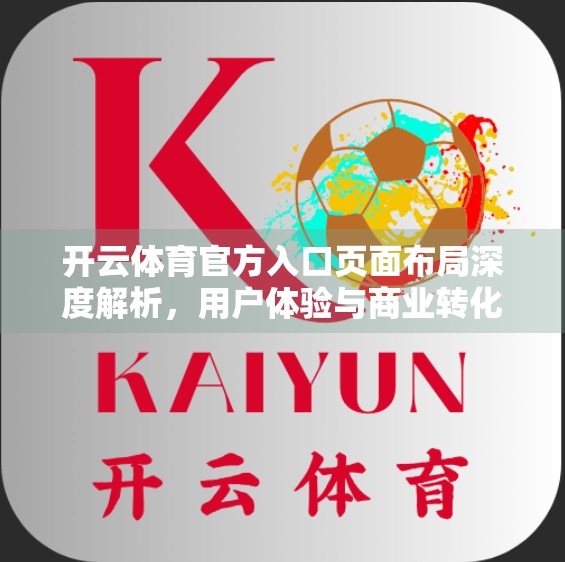 开云体育官方入口页面布局深度解析，用户体验与商业转化的完美平衡