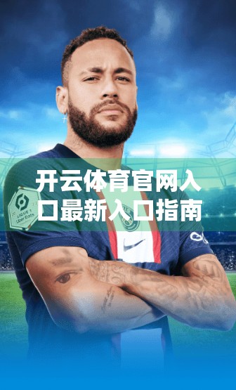 开云体育官网入口最新入口指南，如何安全、快速访问你的体育资讯平台？