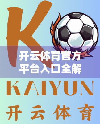 开云体育官方平台入口全解析，新手也能秒变老手的使用指南！