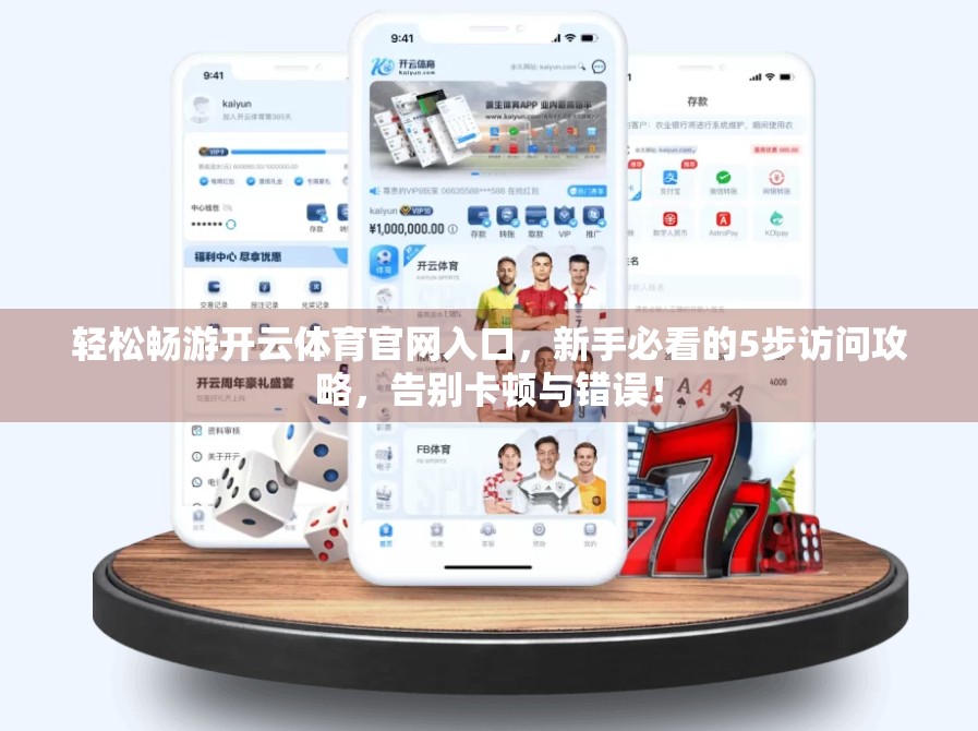轻松畅游开云体育官网入口，新手必看的5步访问攻略，告别卡顿与错误！