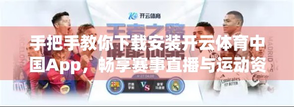 手把手教你下载安装开云体育中国App，畅享赛事直播与运动资讯新体验！