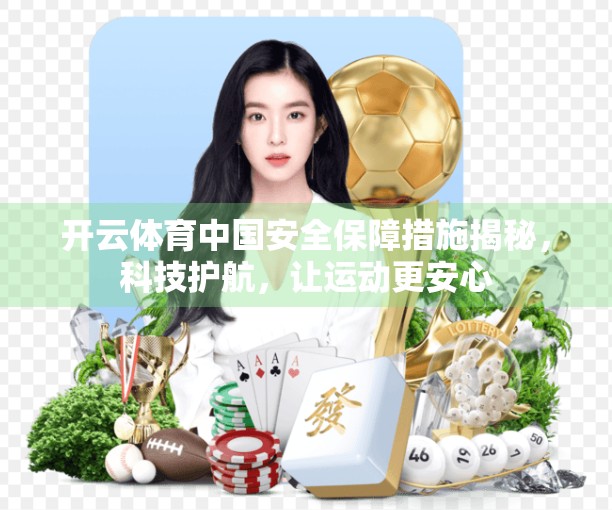 开云体育中国安全保障措施揭秘，科技护航，让运动更安心