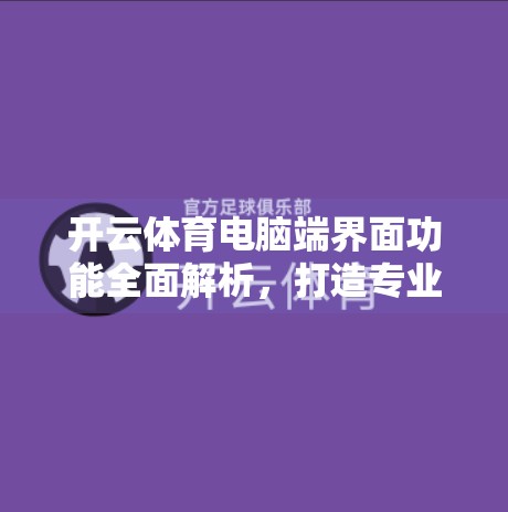 开云体育电脑端界面功能全面解析，打造专业级赛事观赛与互动体验