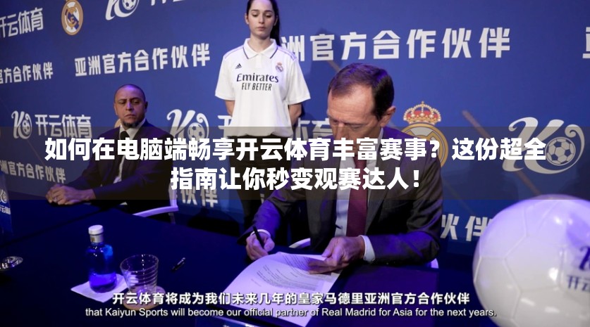 如何在电脑端畅享开云体育丰富赛事？这份超全指南让你秒变观赛达人！