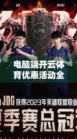 电脑端开云体育优惠活动全解析，省钱又畅快的观赛新体验！