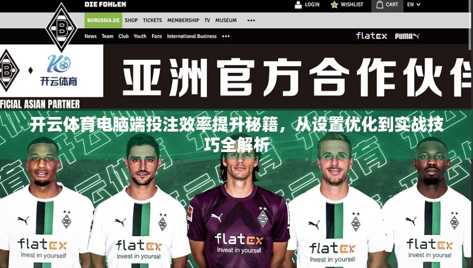 开云体育电脑端投注效率提升秘籍，从设置优化到实战技巧全解析