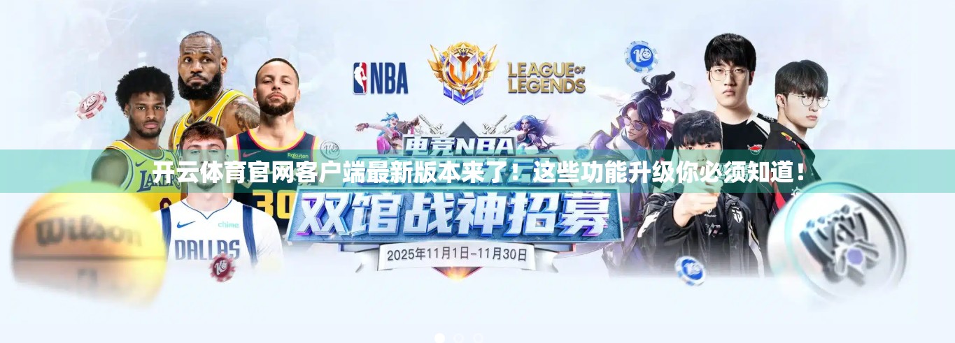 开云体育官网客户端最新版本来了！这些功能升级你必须知道！