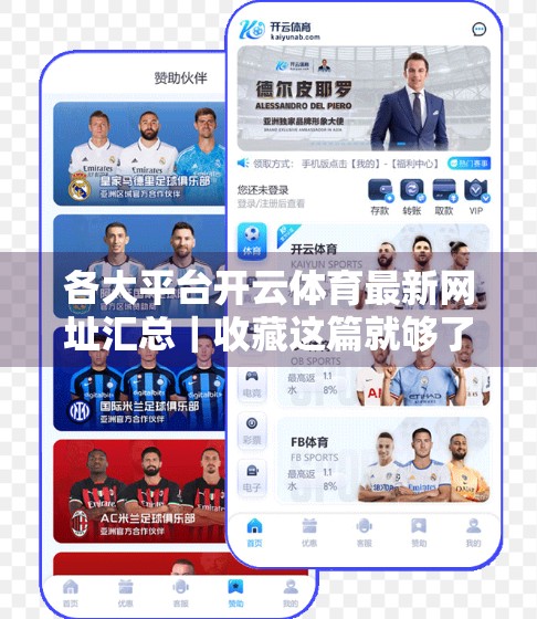 各大平台开云体育最新网址汇总｜收藏这篇就够了！新手必看避坑指南！