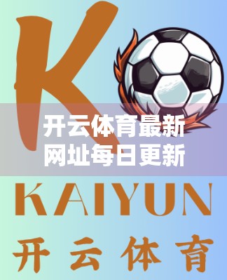 开云体育最新网址每日更新提醒，如何安全高效获取赛事资讯？