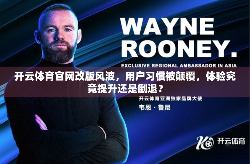 开云体育官网改版风波，用户习惯被颠覆，体验究竟提升还是倒退？