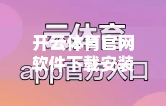 开云体育官网软件下载安装常见问题全解析，新手必看避坑指南！